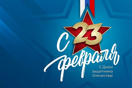 С Днем защитника Отечества!