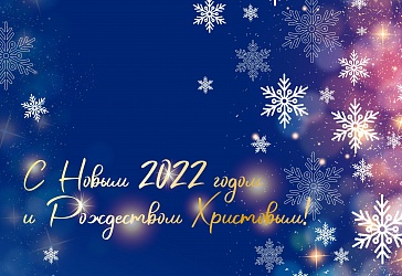 С Новым 2022 годом и Рождеством Христовым!