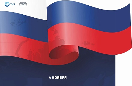 С ДНЕМ НАРОДНОГО ЕДИНСТВА!