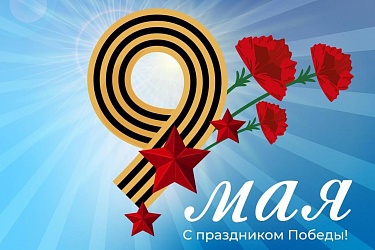 С великим и священным праздником Победы! С великим и священным праздником Победы!
