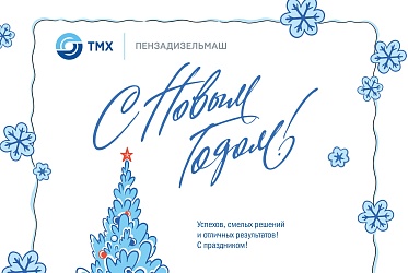 С НАСТУПАЮЩИМ 2026 ГОДОМ! С НАСТУПАЮЩИМ 2026 ГОДОМ!