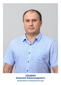Улыбин Алексей Александрович